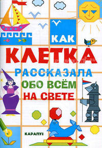Как клетка рассказала обо всем на свете. Как клетка поможет нарисовать все-все-все