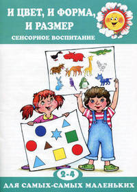 И цвет, и форма, и размер. Сенсорное воспитание