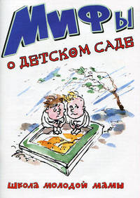 Мифы о детском саде. По публикациям журнала "Человечек"