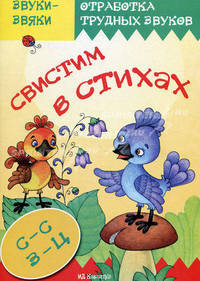 Свистим в стихах. Стихи и скороговорки с отработкой звука " С" , " З" , " Ц"