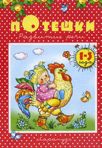 Потешки (1-3). Развитие речи у детей