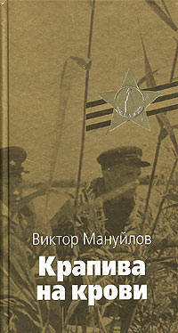 Крапива на крови: Повести и рассказы - (Великая отечественная)