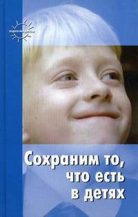 Сохраним то, что есть в детях. С. Т. Шацкий и В. Н. Шацкая