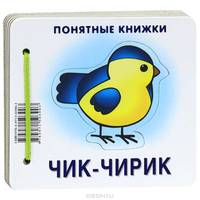 Понятные книжки. Чик-чирик. (книжка на картоне для детей до 2 лет+ методичка для родителей)