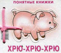 Хрю-хрю-хрю. Книжка + пособие "Методика работы с картинками для детей от 6 месяцев"