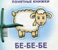 Бе-бе-бе. Книжка + пособие "Методика работы с картинками для детей от 6 месяцев"