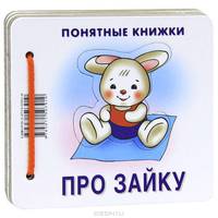 Про Зайку. Книжка + пособие "Методика работы с картинками для детей от 6 месяцев"