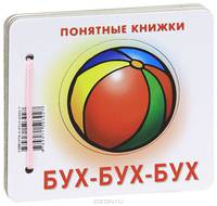 Бух-бух-бух. Книжка + пособие "Методика работы с картинками для детей от 6 месяцев"