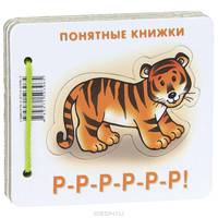 Р-Р-Р-Р-Р-Р! Книжка + пособие "Методика работы с картинками для детей от 6 месяцев"