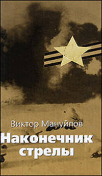 Наконечник стрелы: Роман