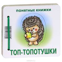Топ-топотушки. Книжка + пособие "Методика работы с картинками для детей от 6 месяцев"