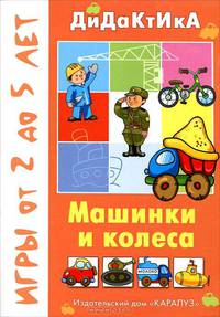 Машинки и колёса. Дидактические игры с детьми от 2 до 5 лет.