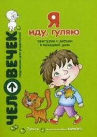 Я иду, гуляю: прогулки с детьми в выходной день. Пособие для родителей