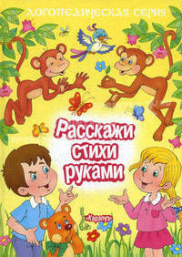 Расскажи стихи руками ( 64 стр.)