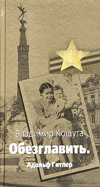 Обезглавить. Адольф Гитлер - (Великая отечественная)