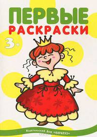 Первые раскраски.Принцессы (для детей 1-3 года)