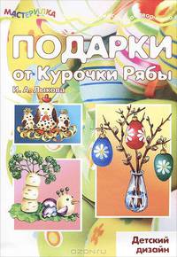 Мастерилка. Подарки от курочки рябы (детский дизайн для детей от 4 лет)