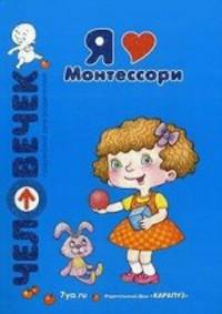Я люблю Монтессори: Свободное воспитание. Сензитивные периоды. Дидактические упражнения. Пособие для родителей
