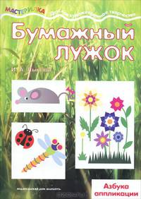 Лыкова. Мастерилка. Бумажный лужок (аппликации для детей от 4 лет).