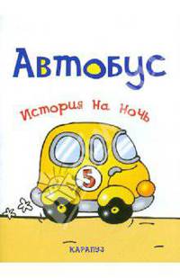 Автобус. История на ночь.