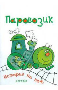 Паровозик. История на ночь.