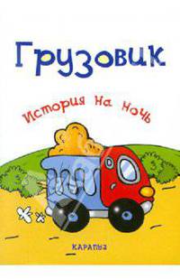 Грузовик. История на ночь.