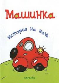 Машинка. История на ночь.