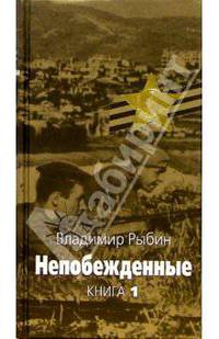 Непобежденные. В 2-х книгах. Книга 1. Героическая трагедия