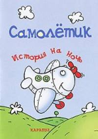 История на ночь. Самолётик