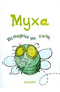 Муха. История на ночь.