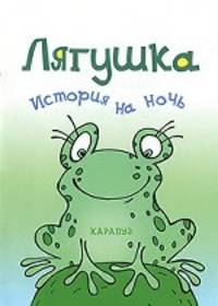 Лягушка. История на ночь.