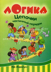 Частичный порядок. Развитие логического мышления у детей до 5 лет