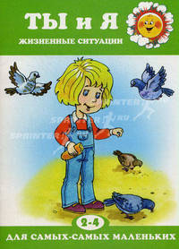 Ты и я. Жизненные ситуации. 2-4 года