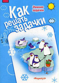 Зимние задачки (рабочая тетрадь для детей 5-7 лет).