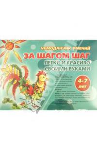 Чемоданчик умений. За шагом шаг. Легко и красиво своими руками. 4-7 лет
