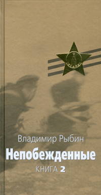 Непобежденные. Героическая трагедия. В 2-х книгах. Книга 2