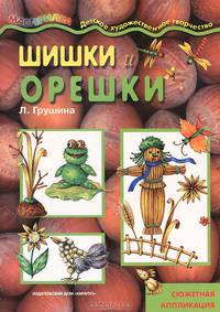 Мастерилка. Шишки и орешки (сюжетная аппликация для детей от 4 лет).