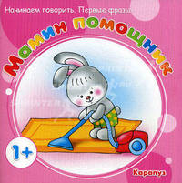 Мамин помощник. Начинаем говорить. Первые фразы. Для детей от 1 года