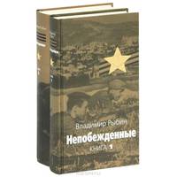Непобежденные (комплект из 2 книг)