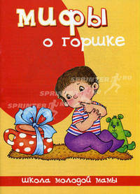 Мифы о горшке