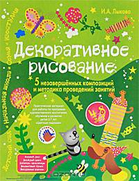 Декоративное рисование. Пять незавершенных композиций и методика проведений занятий. Для детей 2-7 лет / Художник А.В.Жиренкина. - (Цветные ладошки)
