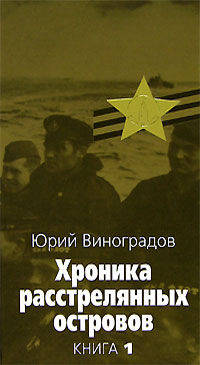 Хроника расстрелянных островов. В 2 книгах. Книга 1