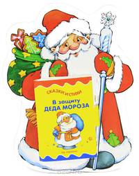 Книжки на брюшке. Дед Мороз (книжка-малышка для детей от 2-х лет)