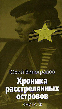 Хроника расстрелянных островов. Книга 2 - (Великая отечественная)