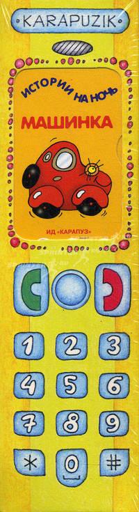 Книжки-игрушки "Телефон". Комплект из 4-х книг