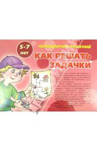 Чемоданчик решений. Как решать задачи. 5-7 лет