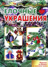 Мастерилка. Ёлочные украшения (поделки из бумаги и соленого теста для детей от 4 лет)