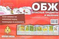 ОБЖ. Опасные предметы и явления. Тематический уголок для ДОУ (картон)