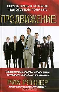 Десять правил, которые помогут вам получить продвижение!