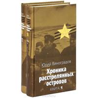 Хроника расстрелянных островов (комплект из 2 книг)